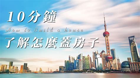 蓋房子|10分鐘了解怎麼蓋房子 10 minutes to understand how to build a。